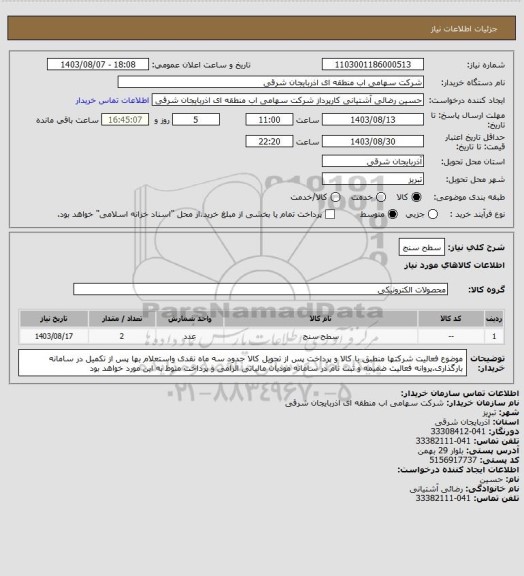 استعلام سطح سنج