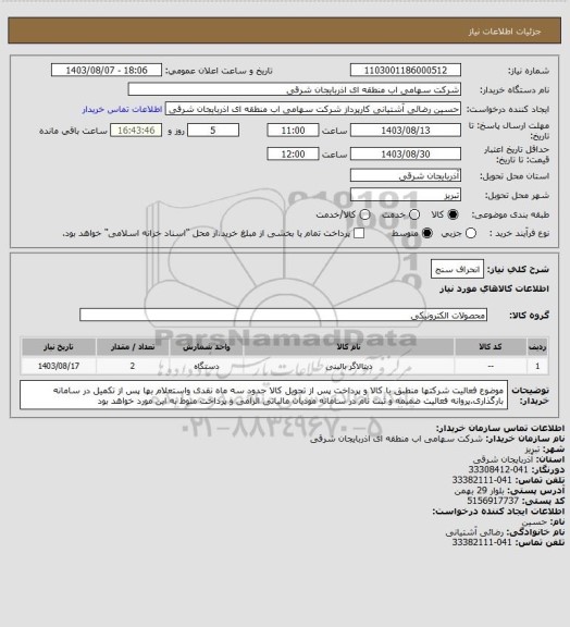 استعلام انحراف سنج