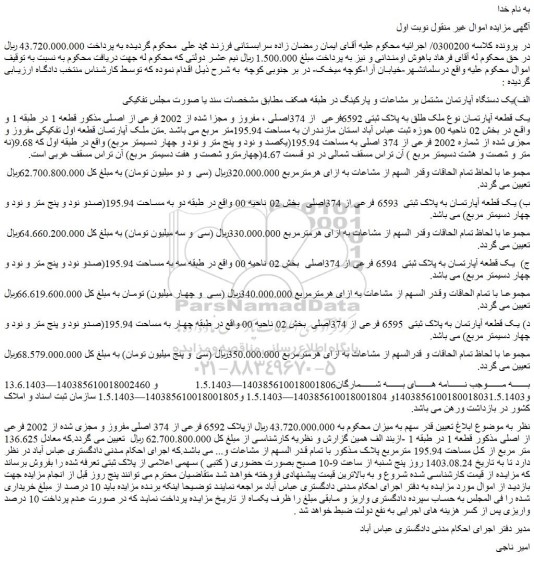 مزایده فروش یک قطعه آپارتمان نوع ملک طلق به پلاک ثبتی 6592فرعی  از 374اصلی ، مفروز و مجزا شده از 2002 فرعی از اصلی