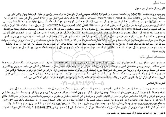 مزایده فروش ملک پلاک ثبتی49فرعی از1728 اصلی