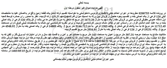 مزایده فروش 1- پلاک 1303 فرعی به متراژ5146.72 متر مربع 2- پلاک 14809 فرعی از یک اصلی بلده به متراژ 4548.92 متر مربع