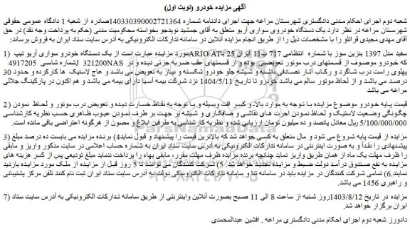 مزایده فروش یک دستگاه خودرو سواری آریو تیپ ARIO ATسفید مدل 1397 بنزین سوز