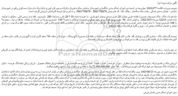 مزایده فروش ششدانگ عرصه ، اعیان و امتیازات ملک