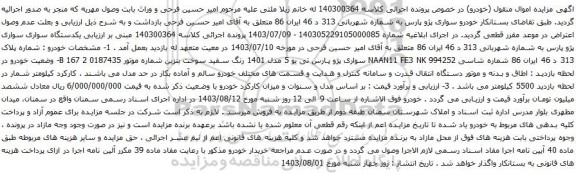 مزایده خودرو سواری پژو پارس