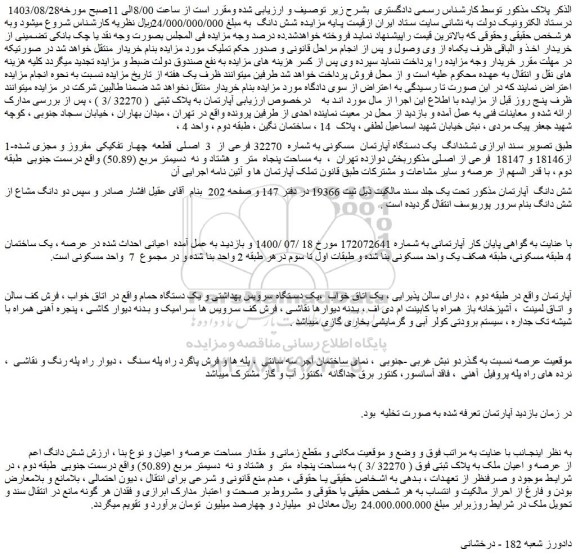 مزایده فروش ششدانگ  یک دستگاه آپارتمان  مسکونی به شماره  32270 فرعی از  3  اصلی  قطعه  چهار تفکیکی  مفروز و مجزی شده از18146 و 18147  فرعی از اصلی