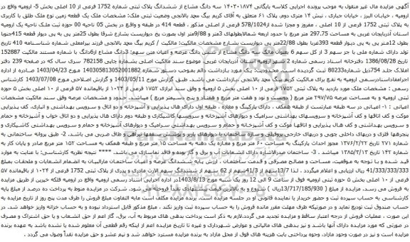 مزایده سه دانگ مشاع از ششدانگ پلاک ثبتی شماره 1752 فرعی از 10 اصلی بخش 5- ارومیه