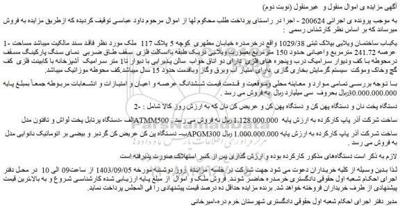 مزایده فروش یکباب ساختمان ویلایی بپلاک ثبتی 1029/38