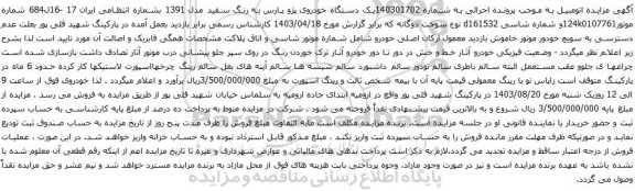 مزایده یک دستگاه خودروی پژو پارس به رنگ سفید مدل 1391