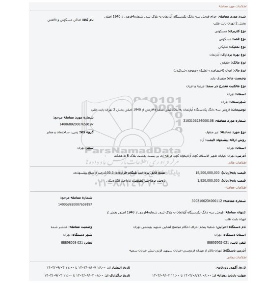 مزایده، فروش سه دانگ یکدستگاه آپارتمان به پلاک ثبتی شماره4فرعی از 1940 اصلی بخش 2 تهران بابت طلب