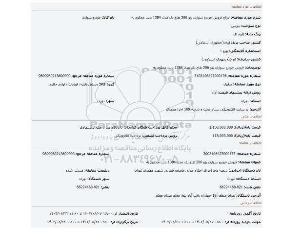 مزایده، فروش خودرو سواری پژو 206  هاچ بک  مدل 1384 بابت محکوم به