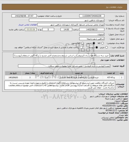 استعلام خرید سه دستگاه هوا رسان (ایرترولی) بر اساس شرایط و مشخصات فنی مندرج در برگه آگهی استعلام (پیوست)