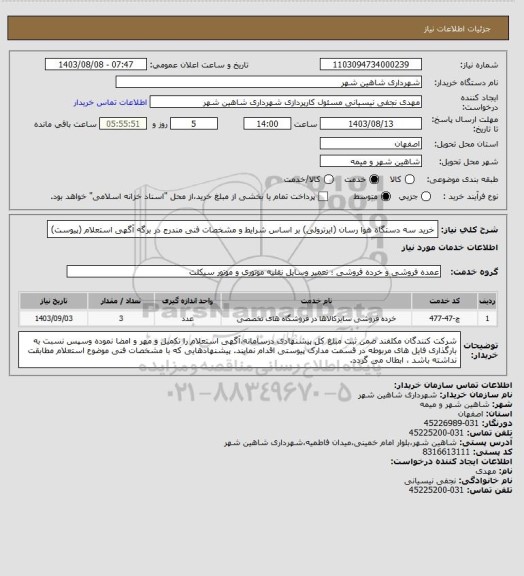 استعلام خرید سه دستگاه هوا رسان (ایرترولی) بر اساس شرایط و مشخصات فنی مندرج در برگه آگهی استعلام (پیوست)