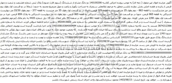 مزایده پلاک ثبتی شماره هشتصد و شصت و چهار فرعی از پانزده و هفده اصلی