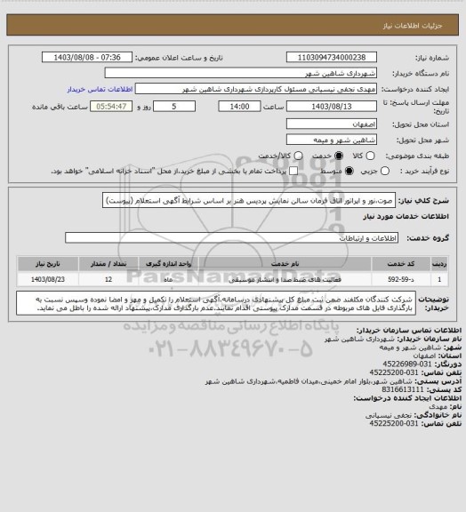 استعلام صوت،نور و اپراتور اتاق فرمان سالن نمایش پردیس هنر بر اساس شرایط آگهی استعلام (پیوست)