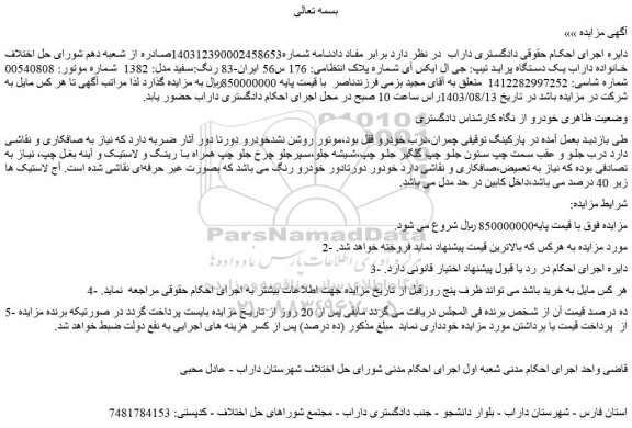 مزایده فروش یک دستگاه پراید تیپ: جی ال ایکس آی رنگ:سفید مدل: 1382 