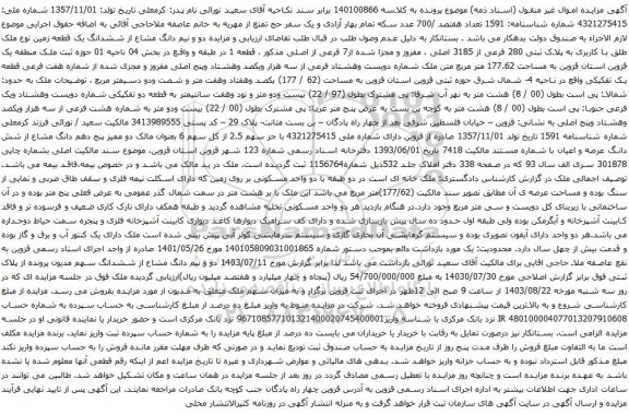 مزایده ششدانگ یک قطعه زمین نوع ملک طلق با کاربری به پلاک ثبتی 280 فرعی از 3185 اصلی