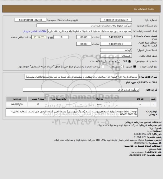 استعلام بادنمای پارچه ای (کیسه ای) ساخت ایران مطابق با مشخصات ذکر شده در شرایط استعلام(فایل پیوست)