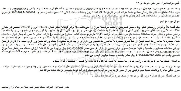 مزایده فروش یک قطعه باغ