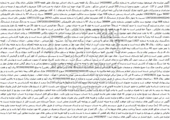 مزایده ششدانگ یک قطعه زمین با بنای احداثی نوع ملک طلق قطعه 1679 تفکیکی 