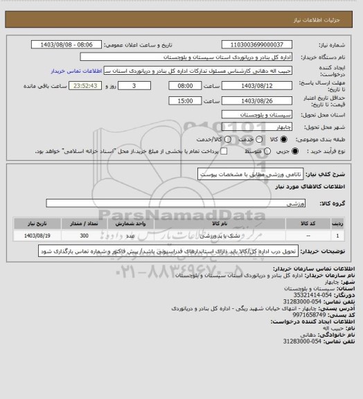 استعلام تاتامی ورزشی مطابق با مشخصات پیوست