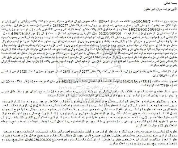 مزایده فروش ملک مسکونی تحت پلاک ثبتی 2277 فرعی از 2398 اصلی مفروز و مجزی شده از 1728 فرعی از اصلی