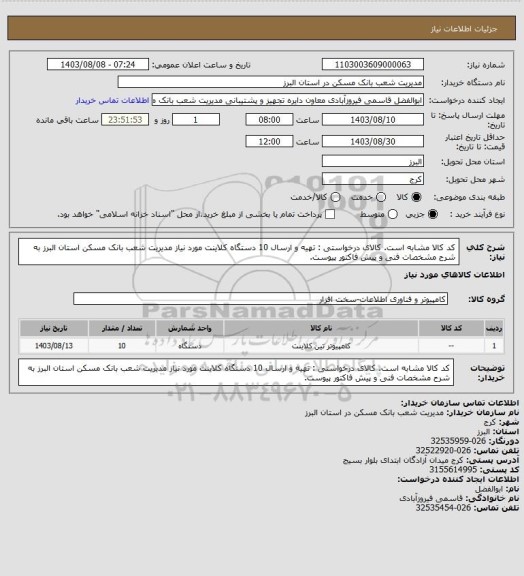 استعلام کد کالا مشابه است. کالای درخواستی : تهیه و ارسال 10 دستگاه کلاینت مورد نیاز مدیریت شعب بانک مسکن استان البرز به شرح مشخصات فنی و پیش فاکتور پیوست.