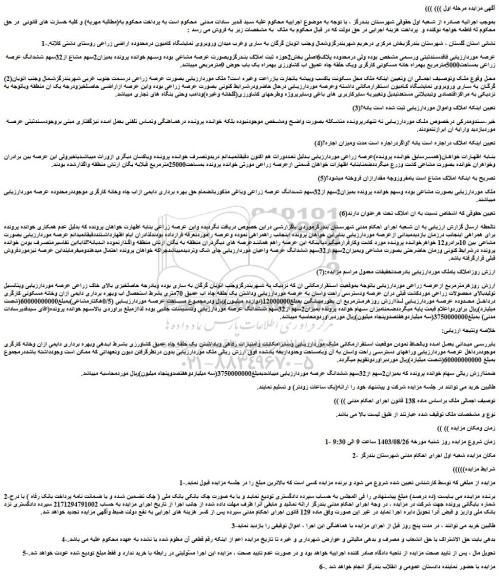 مزایده فروش اراضی زراعی