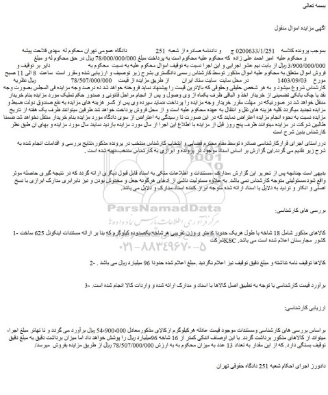مزایده فروش اموال (18 شاخه با طول هریک حدودا 6 متر و وزن تقریبی هرشاخه یکصدوده کیلوگرم)