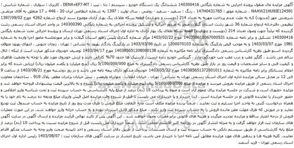 مزایده یک دستگاه خودرو ، سیستم : دنا ، تیپ : DENA+EF7-MT 