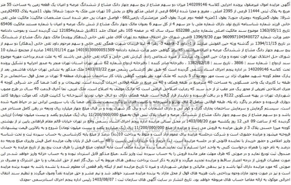 مزایده ششدانگ عرصه و اعیان یک قطعه زمین به مساحت 55 متر مربع به پلاک ثبتی 11444 فرعی از 2395 اصلی