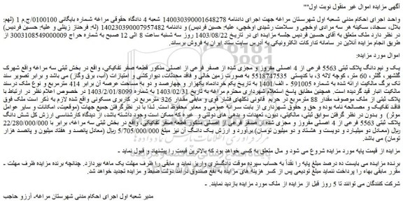 مزایده فروش یک و نیم دانگ پلاک ثبتی 5563 فرعی از 4 اصلی مفروز و مجزی شده از صفر فرعی از اصلی