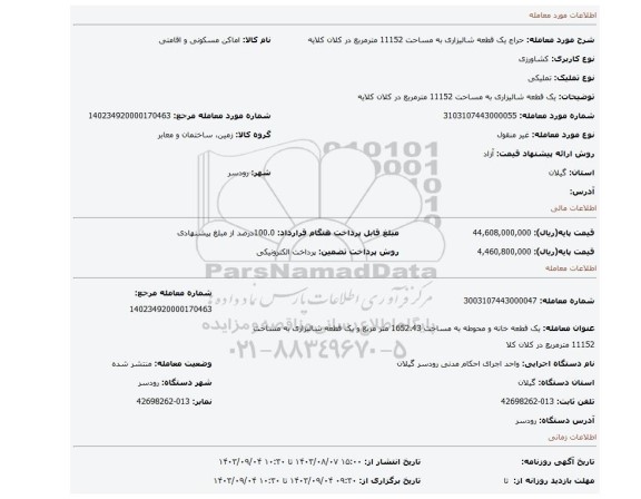 مزایده،  یک قطعه شالیزاری به مساحت 11152 مترمربع در کلان کلایه