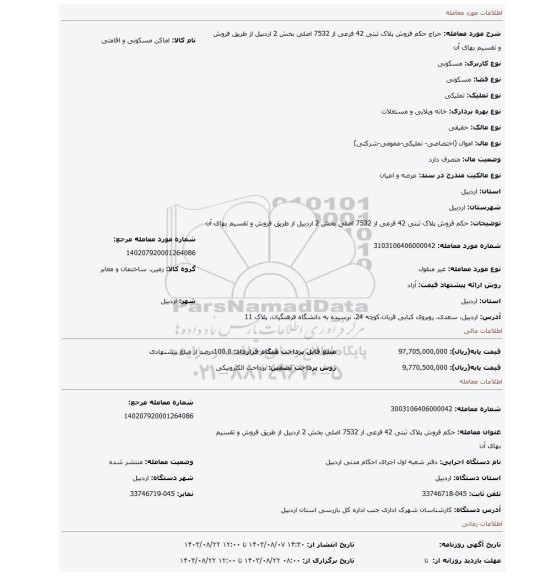مزایده، حکم فروش پلاک ثبتی 42 فرعی از 7532 اصلی بخش 2 اردبیل از طریق فروش و تقسیم بهای آن