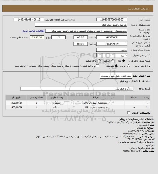 استعلام منبع تغذیه طبق شرح پیوست