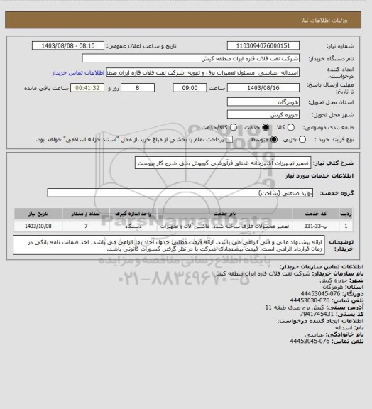 استعلام تعمیر تجهیزات آشپزخانه شناور فرآورشی کوروش طبق شرح کار پیوست