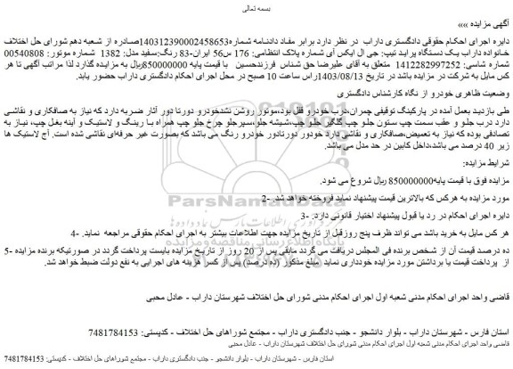 مزایده فروش یک دستگاه پراید تیپ: جی ال ایکس آی