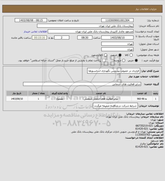 استعلام قرارداد در خصوص سرویس نگهداری اسانسورها