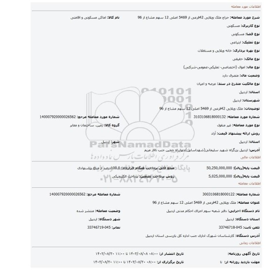 مزایده، ملک ویلایی 42فرعی از 5469 اصلی 12 سهم مشاع از 96