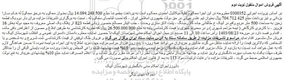 مزایده برای بار دوم یک قطعه زمین به مساحت 500 متر مربع