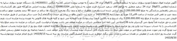مزایده خودرو سواری سایپا 