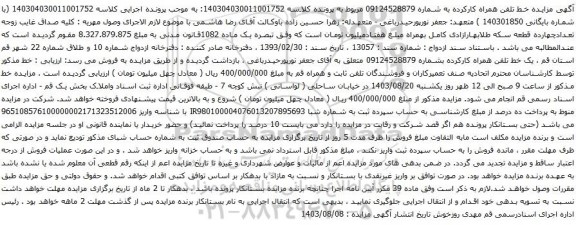 مزایده تلفن همراه