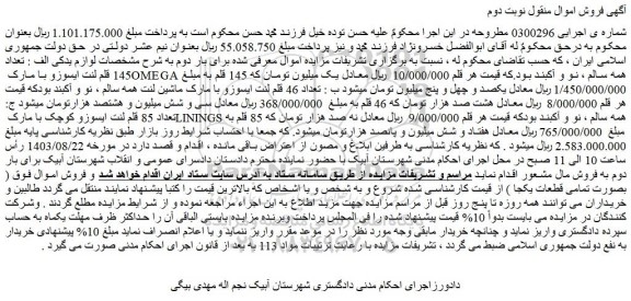مزایده فروش لوازم یدکی الف : تعداد 145 قلم لنت ایسوزو با مارک OMEGA همه سالم ، نو و آکبند