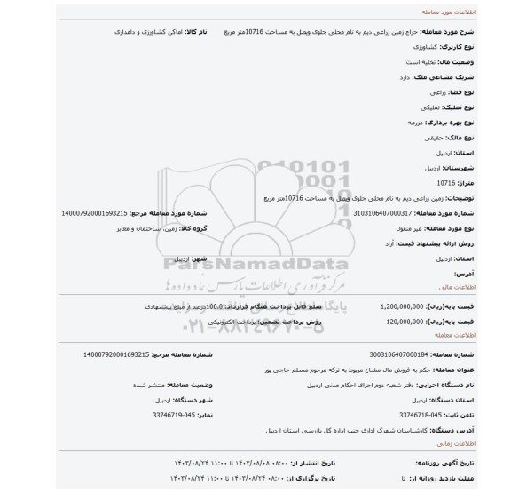 مزایده، زمین زراعی دیم به نام محلی جلوی ویصل به مساحت 10716متر مربع