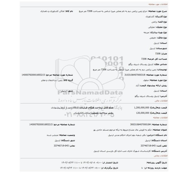 مزایده، زمین زراعی دیم به نام محلی میرزا شامی به مساحت 7208 متر مربع