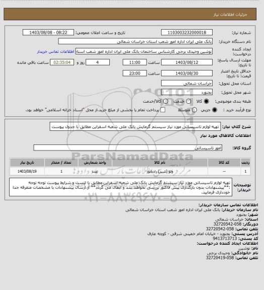 استعلام تهیه لوازم تاسیساتی مورد نیاز سیستم گرمایش بانک ملی شعبه اسفراین مطابق با جدول پیوست
