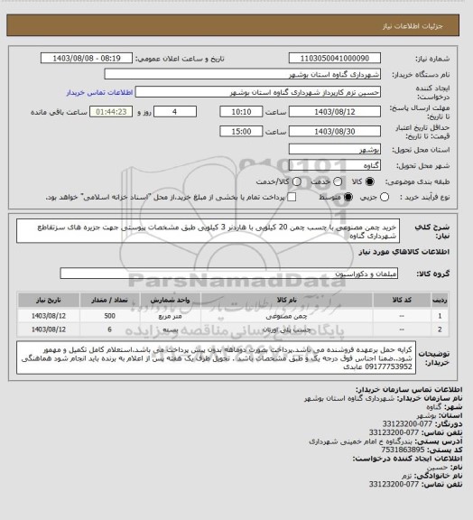 استعلام خرید چمن مصنوعی با چسب چمن 20 کیلویی با هاردنر 3 کیلویی طبق مشخصات پیوستی جهت جزیره های سزتقاطع شهرداری گناوه