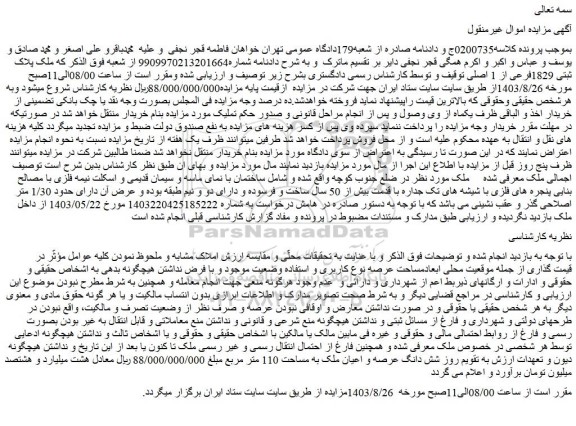 مزایده فروش شش دانگ عرصه و اعیان ملک به مساحت 110 متر مربع