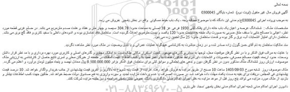 مزایده فروش ششدانگ عرصه و اعیان یک باب خانه دارای پلاک ثبتی 1930 فرعی عز 38 اصلی به مساحت حدودا 304.78 سیصد و چهار متر و هفتاد و هشت صدم مترمربع