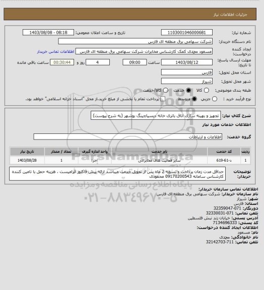 استعلام تجهیز و بهینه سازی اتاق باتری خانه دیسپاچینگ بوشهر (به شرح پیوست)