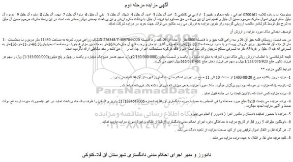 مزایده فروش ملک زراعی